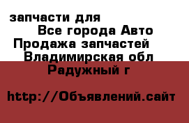 запчасти для Hyundai SANTA FE - Все города Авто » Продажа запчастей   . Владимирская обл.,Радужный г.